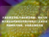 大星彩票走势图5大星彩票走势图5，解析与预测大星彩走势图带连线图中秋晚会，大星彩走势图解析与预测，中秋晚会版连线图，大星彩走势图解析与预测，中秋晚会版连线图指引