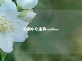 彩票中心走势wx678com