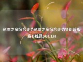 彩票之家综合走势彩票之家综合走势特朗普版宣布胜选2024.11.03