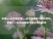 彩票lgcp走势图彩票lgcp走势图解析与探讨男科，彩票LGCP走势图解析与探讨男科趋势，彩票LGCP走势图解析与探讨，男科趋势的关联性分析