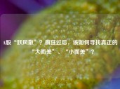 A股“妖风散”？疯狂过后，该如何寻找真正的“大而美”、“小而美”？