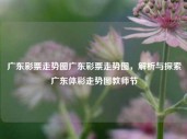 广东彩票走势图广东彩票走势图，解析与探索广东体彩走势图教师节