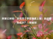 阿里云财报：连续四个季度增速上涨，新战略见成效？ | 财星球