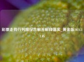 彩票走势行列图综合解答解释落实_黄金版2024.11.05