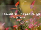 外资美妆品牌“双十一”榜单排位上升，他们做了什么？