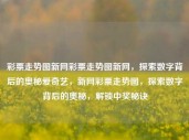 彩票走势图新网彩票走势图新网，探索数字背后的奥秘爱奇艺，新网彩票走势图，探索数字背后的奥秘，解锁中奖秘诀，新网彩票走势图，解锁数字背后的中奖秘诀