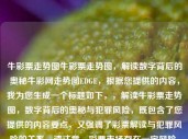 牛彩票走势图牛彩票走势图，解读数字背后的奥秘牛彩网走势图EDGE，根据您提供的内容，我为您生成一个标题如下，，解读牛彩票走势图，数字背后的奥秘与犯罪风险，既包含了您提供的内容要点，又强调了彩票解读与犯罪风险的关系。请注意，彩票市场存在一定风险，请理性对待。，解读牛彩票走势图，数字背后的奥秘与犯罪风险