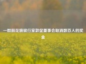 一群前花旗银行家敦促董事会取消数百人的奖金