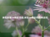 体育彩票200期走势图,体彩100期走势图带连线