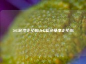 2018彩票走势图,2018福彩基本走势图