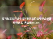 福利彩票走势选号福利彩票走势选号综合解答解释落实_黄金版2024.11.07