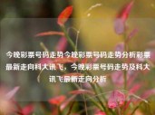 今晚彩票号码走势今晚彩票号码走势分析彩票最新走向科大讯飞，今晚彩票号码走势及科大讯飞最新走向分析，今晚彩票号码走势及科大讯飞技术动态分析