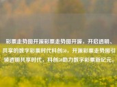 彩票走势图开源彩票走势图开源，开启透明、共享的数字彩票时代科创50，开源彩票走势图引领透明共享时代，科创50助力数字彩票新纪元。，开源彩票走势图，透明共享的数字彩票新时代引领者