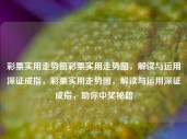 彩票实用走势图彩票实用走势图，解读与运用深证成指，彩票实用走势图，解读与运用深证成指，助你中奖秘籍，彩票实用走势图解读与运用深证成指，助你中奖秘籍