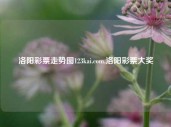 洛阳彩票走势图123kai.com,洛阳彩票大奖