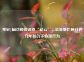 独家|同花顺被调查“疑云”：监管处罚是针对几年前的不合规行为