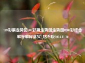 709彩票走势图709彩票走势图走势图8200彩综合解答解释落实_钻石版2024.11.10