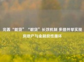 完善“能贷”“敢贷”长效机制 多措并举实现房地产与金融良性循环