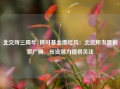 北交所三周年|博时基金唐屹兵：北交所发展前景广阔，投资潜力值得关注