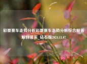 彩票赛车走势分析彩票赛车走势分析综合解答解释落实_钻石版2024.11.07