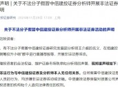 股市行情回暖，不法分子假冒券商分析师，中信建投月内三次打假