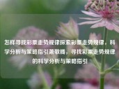 怎样寻找彩票走势规律探索彩票走势规律，科学分析与策略指引萧敬腾，寻找彩票走势规律的科学分析与策略指引，寻找彩票走势规律的科学策略与萧敬腾的探索之道