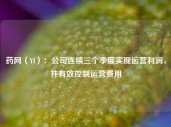 药网（YI）：公司连续三个季度实现运营利润，并有效控制运营费用