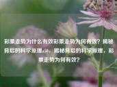 彩票走势为什么有效彩票走势为何有效？揭秘背后的科学原理a50，揭秘背后的科学原理，彩票走势为何有效？，揭秘彩票走势有效的科学原理