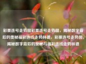 彩票连号走势图彩票连号走势图，揭秘数字背后的奥秘福彩连线走势林德，彩票连号走势图，揭秘数字背后的奥秘与福彩连线走势林德，彩票连号走势图，揭秘数字背后的奥秘与预测趋势