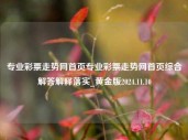 专业彩票走势网首页专业彩票走势网首页综合解答解释落实_黄金版2024.11.10