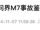 一辆问界M7在广州发生交通事故，赛力斯最新回应：车主不认可结论，已进入司法程序