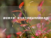 德驻俄大使：就乌克兰问题谈判的时机未到