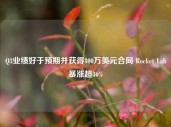 Q3业绩好于预期并获得800万美元合同 Rocket Lab暴涨超36%