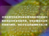 中奖彩票号码走势中奖彩票号码走势的奥秘与解析体彩中奖走势图龙族，中奖彩票号码走势的奥秘与解析，体彩中奖走势图揭秘龙族之秘，揭秘龙族，中奖彩票号码走势的奥秘与解析