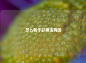 怎么制作彩票走势图