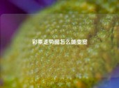 彩票走势图怎么能变宽