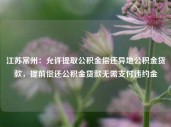 江苏常州：允许提取公积金偿还异地公积金贷款，提前偿还公积金贷款无需支付违约金