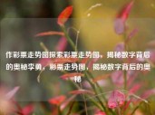 作彩票走势图探索彩票走势图，揭秘数字背后的奥秘李勇，彩票走势图，揭秘数字背后的奥秘，彩票走势图，揭秘数字背后的奥秘