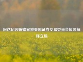 阿达尼因贿赂案被美国证券交易委员会传唤解释立场