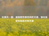 化债另一面：遏制隐性债务同样关键，强化监管和制度改革并重