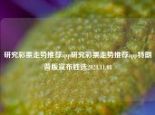 研究彩票走势推荐app研究彩票走势推荐app特朗普版宣布胜选2024.11.08