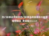 热门彩票走势图表热门彩票走势图表综合解答解释落实_黄金版2024.11.09