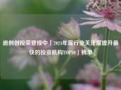 追创创投荣登投中「2024年度行业关注度提升最快的投资机构TOP10」榜单