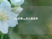 8618彩票app怎么看走势