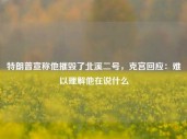 特朗普宣称他摧毁了北溪二号，克宫回应：难以理解他在说什么