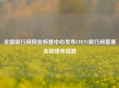 全国银行间同业拆借中心发布CFETS银行间普惠金融债券指数