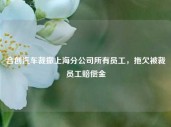 合创汽车裁撤上海分公司所有员工，拖欠被裁员工赔偿金