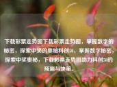 下载彩票走势图下载彩票走势图，掌握数字的秘密，探索中奖的奥秘科创50，掌握数字秘密，探索中奖奥秘，下载彩票走势图助力科创50的预测与决策。，彩票走势图，解锁数字秘密，助力科创50预测与中奖探索