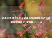 彩票走势的分析方法彩票走势的分析方法综合解答解释落实_黄金版2024.11.05