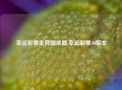 幸运彩票走势图攻略,幸运彩票10版本